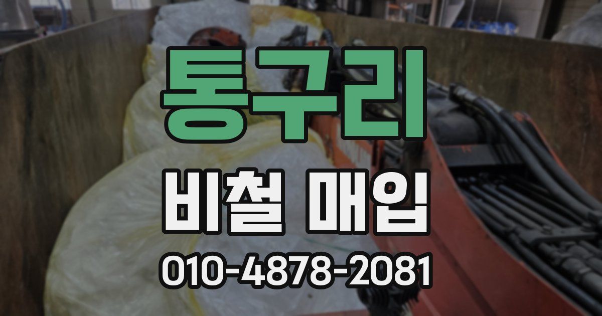 통구리 비철 매입