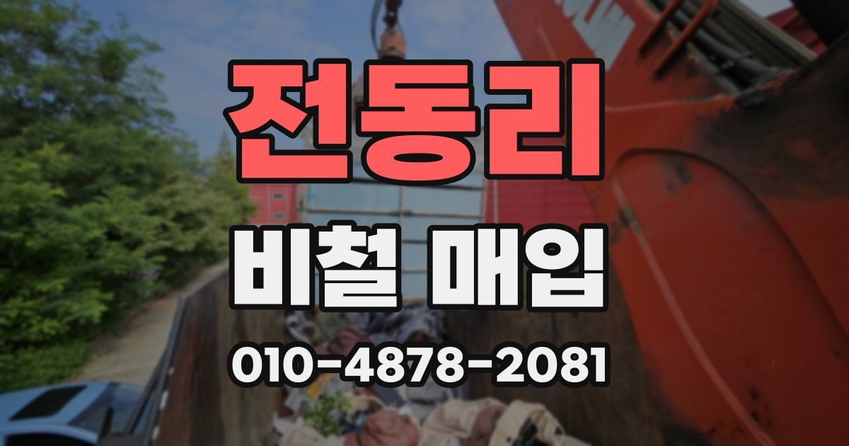 전동리 비철 매입