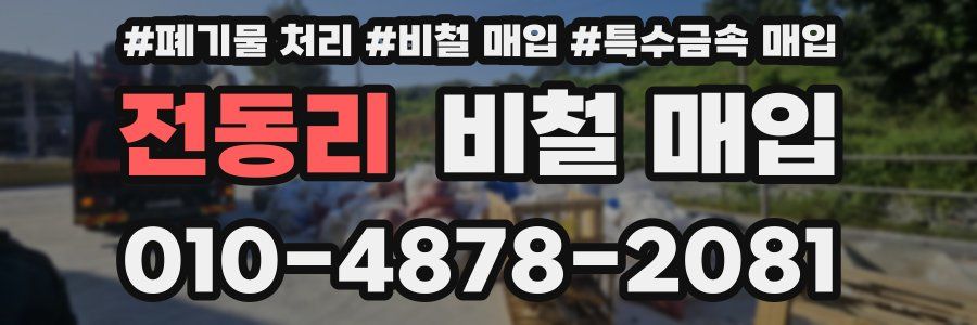 전동리 비철 매입