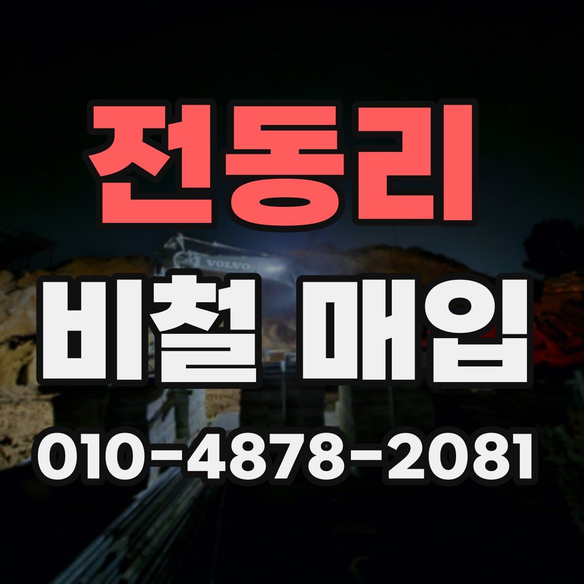 전동리 비철 매입