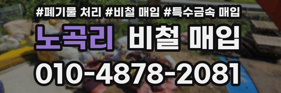 노곡리 비철 매입
