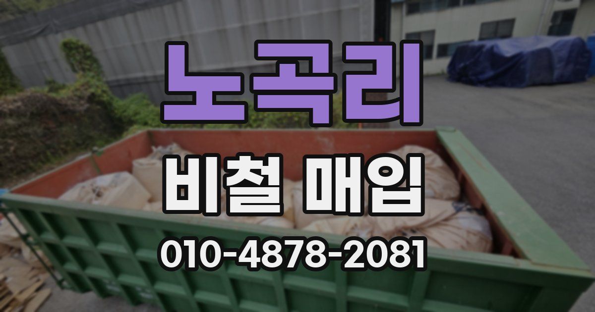 노곡리 비철 매입