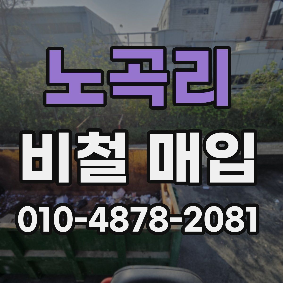 노곡리 비철 매입