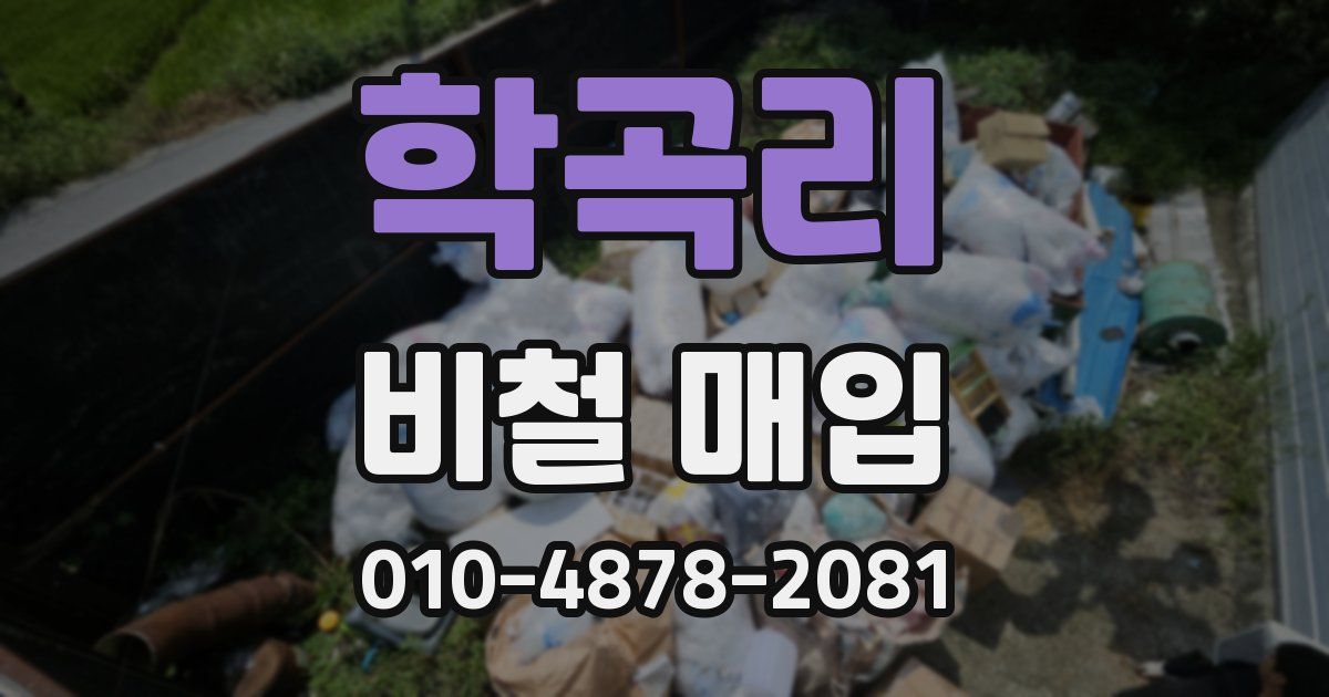 학곡리 비철 매입
