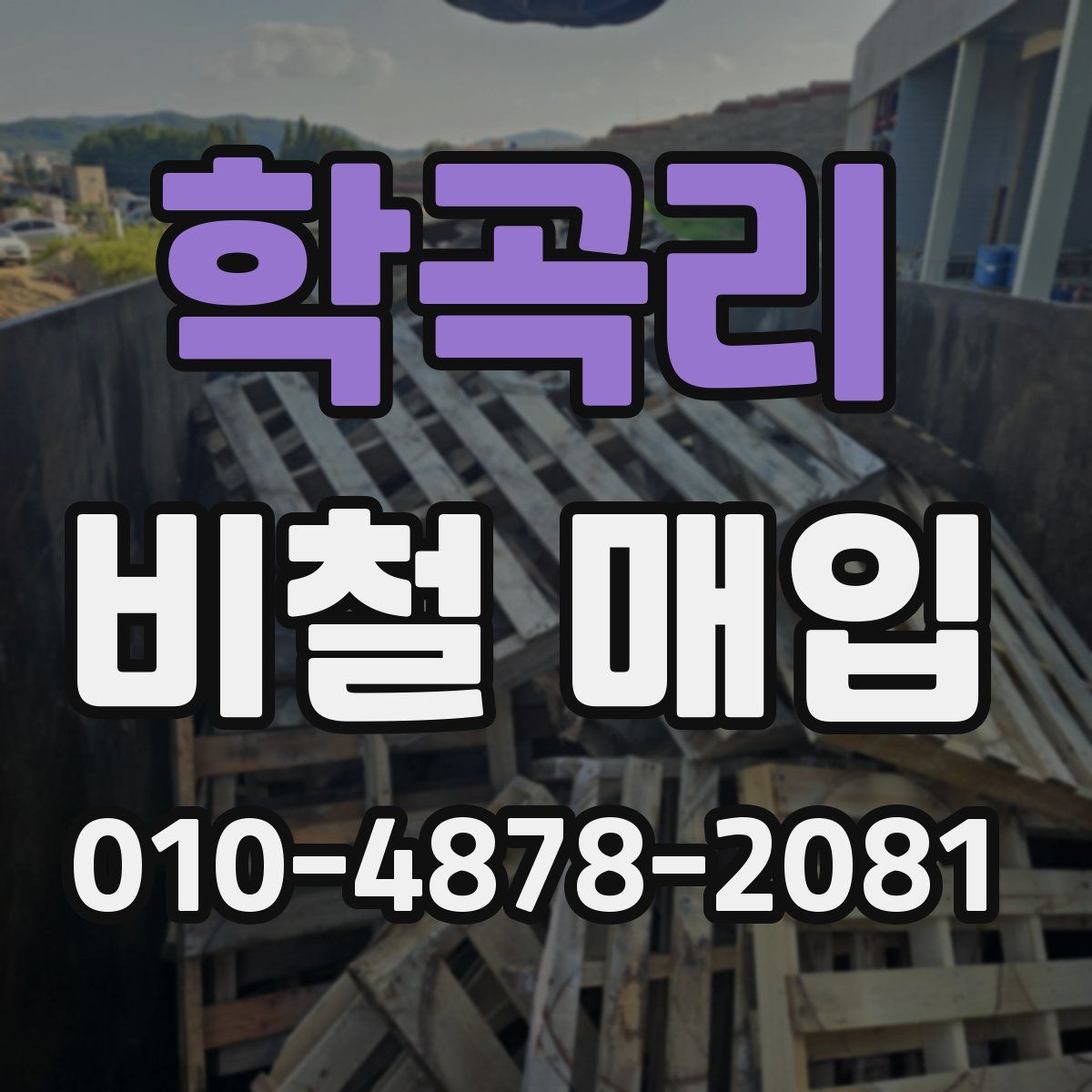 학곡리 비철 매입