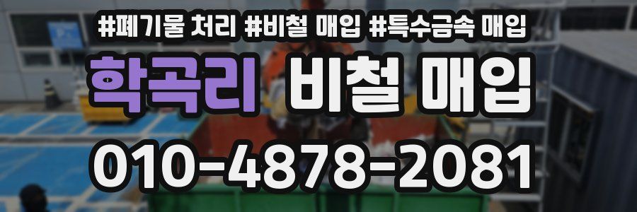 학곡리 비철 매입