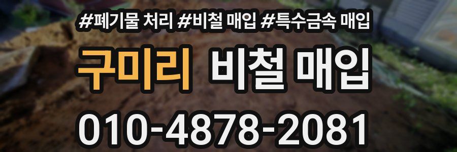 구미리 비철 매입