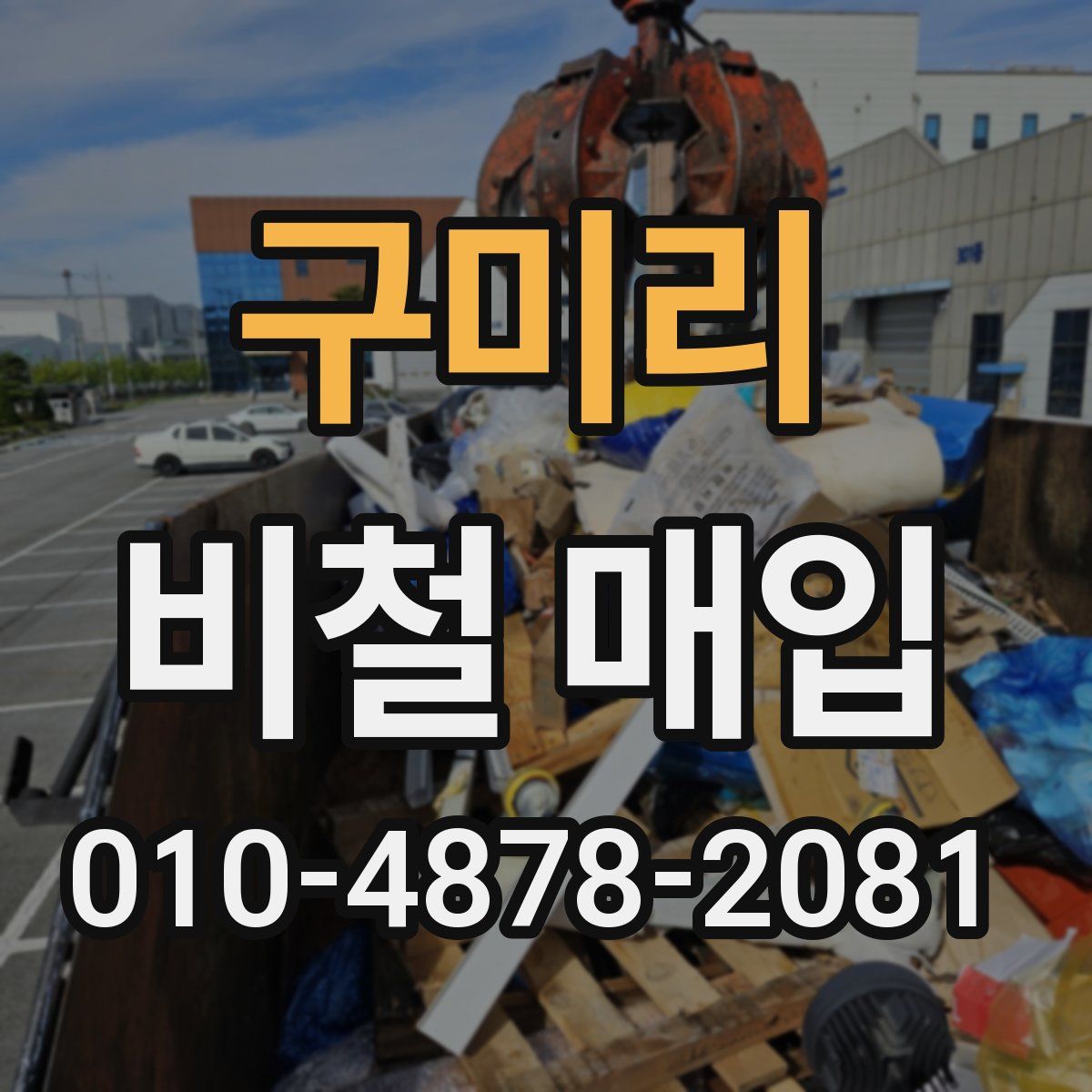 구미리 비철 매입