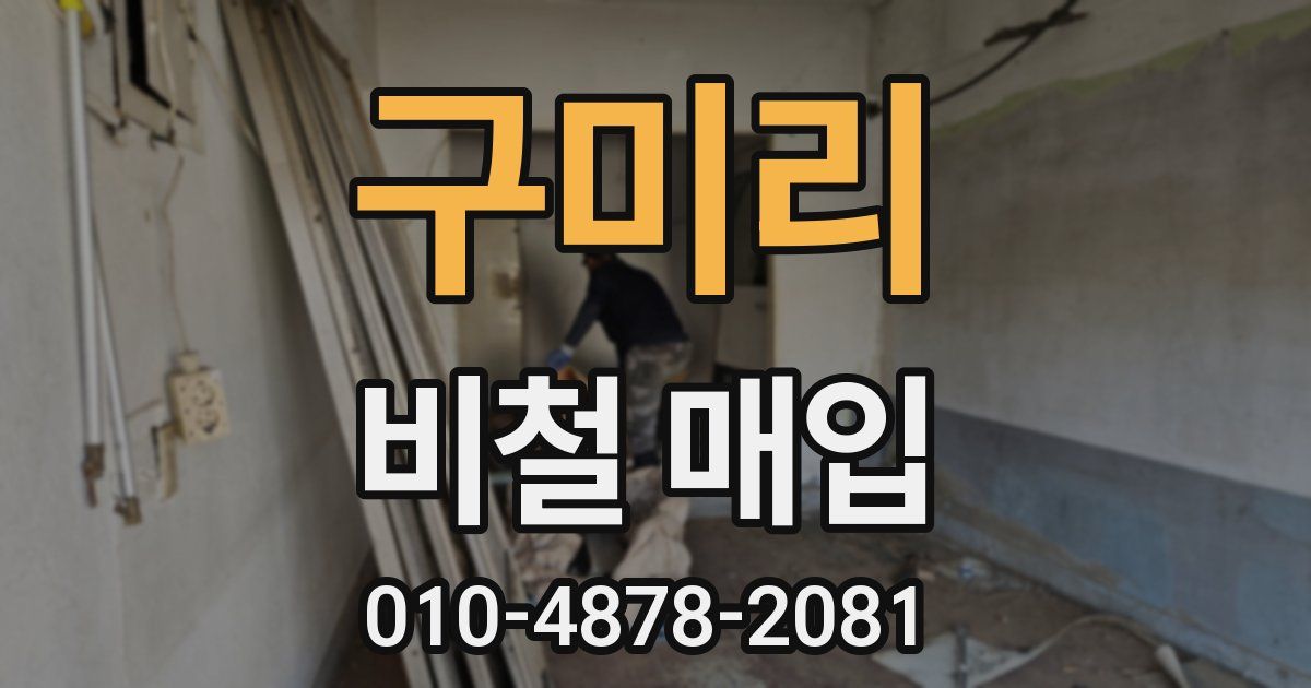구미리 비철 매입