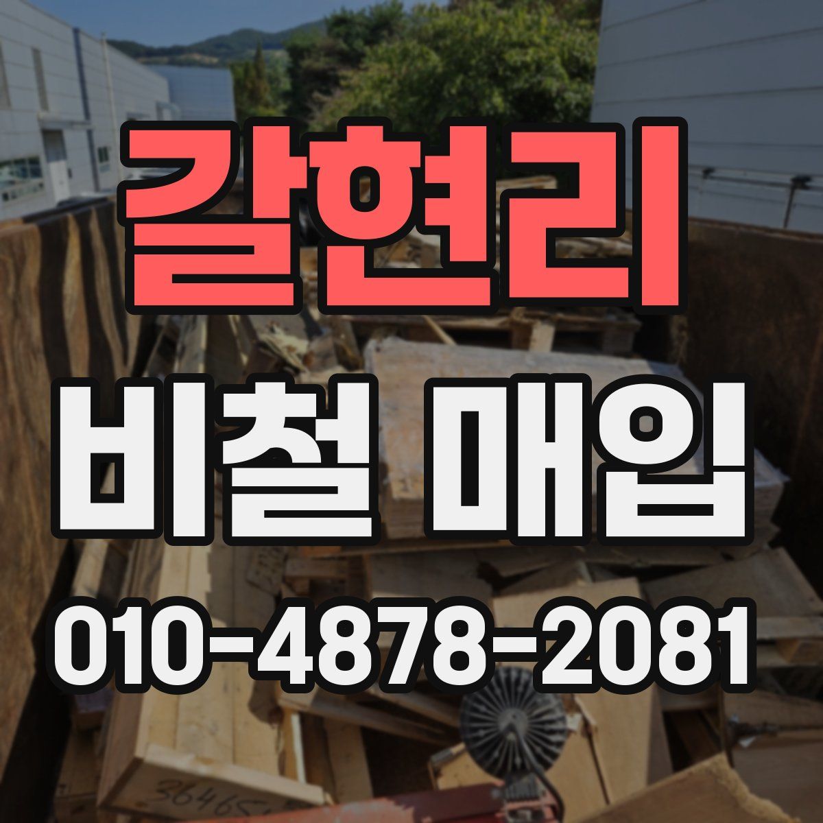 갈현리 비철 매입