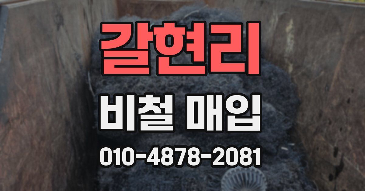 갈현리 비철 매입