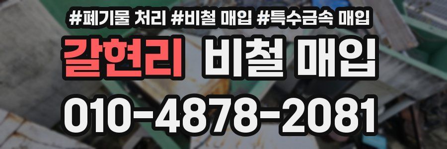 갈현리 비철 매입