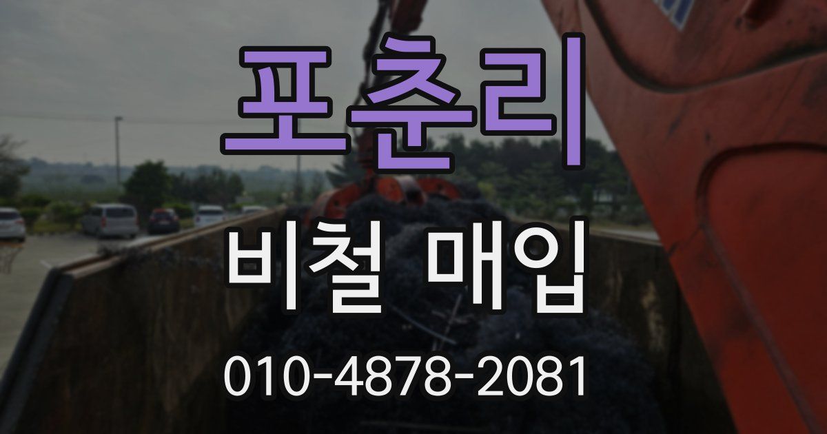 포춘리 비철 매입