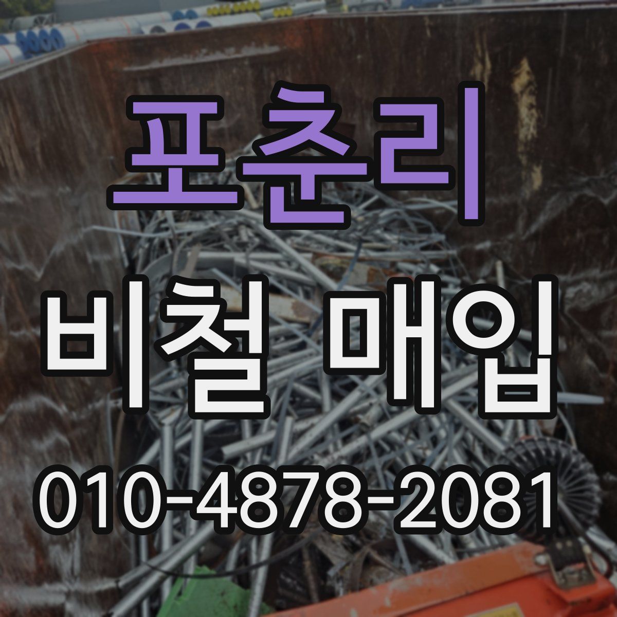 포춘리 비철 매입