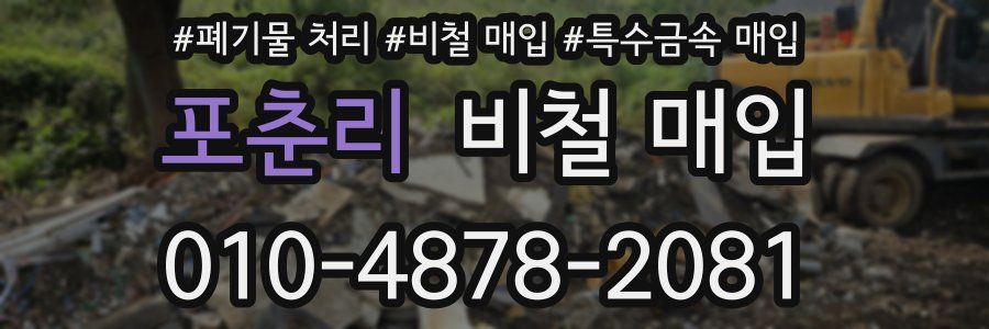 포춘리 비철 매입