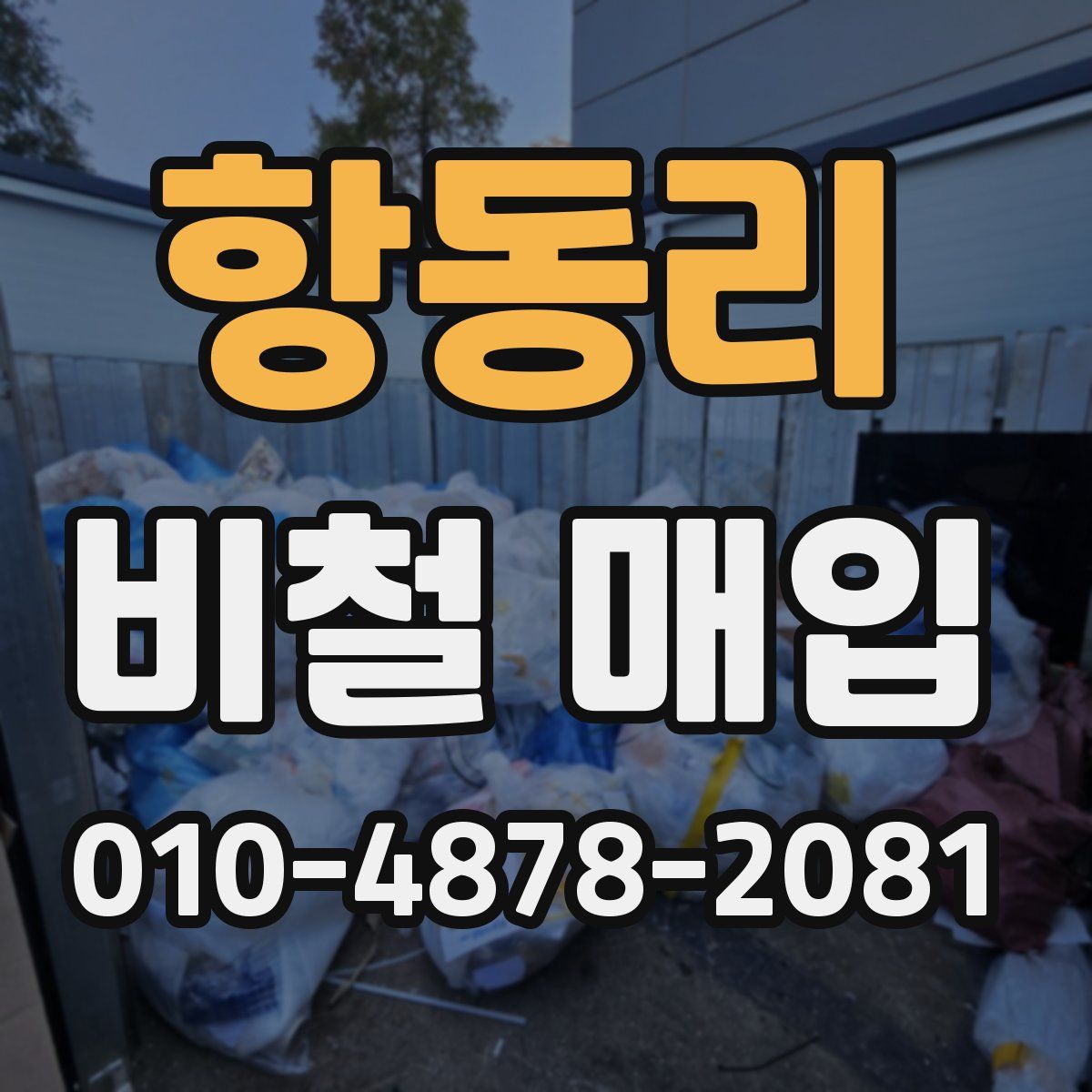 항동리 비철 매입