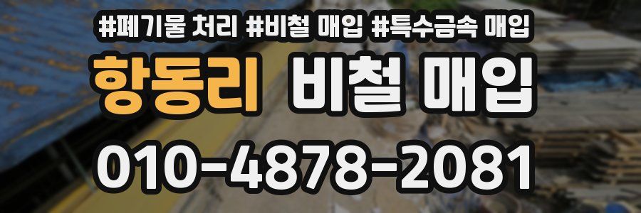 항동리 비철 매입
