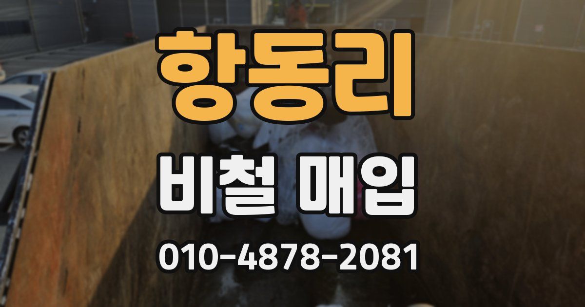 항동리 비철 매입