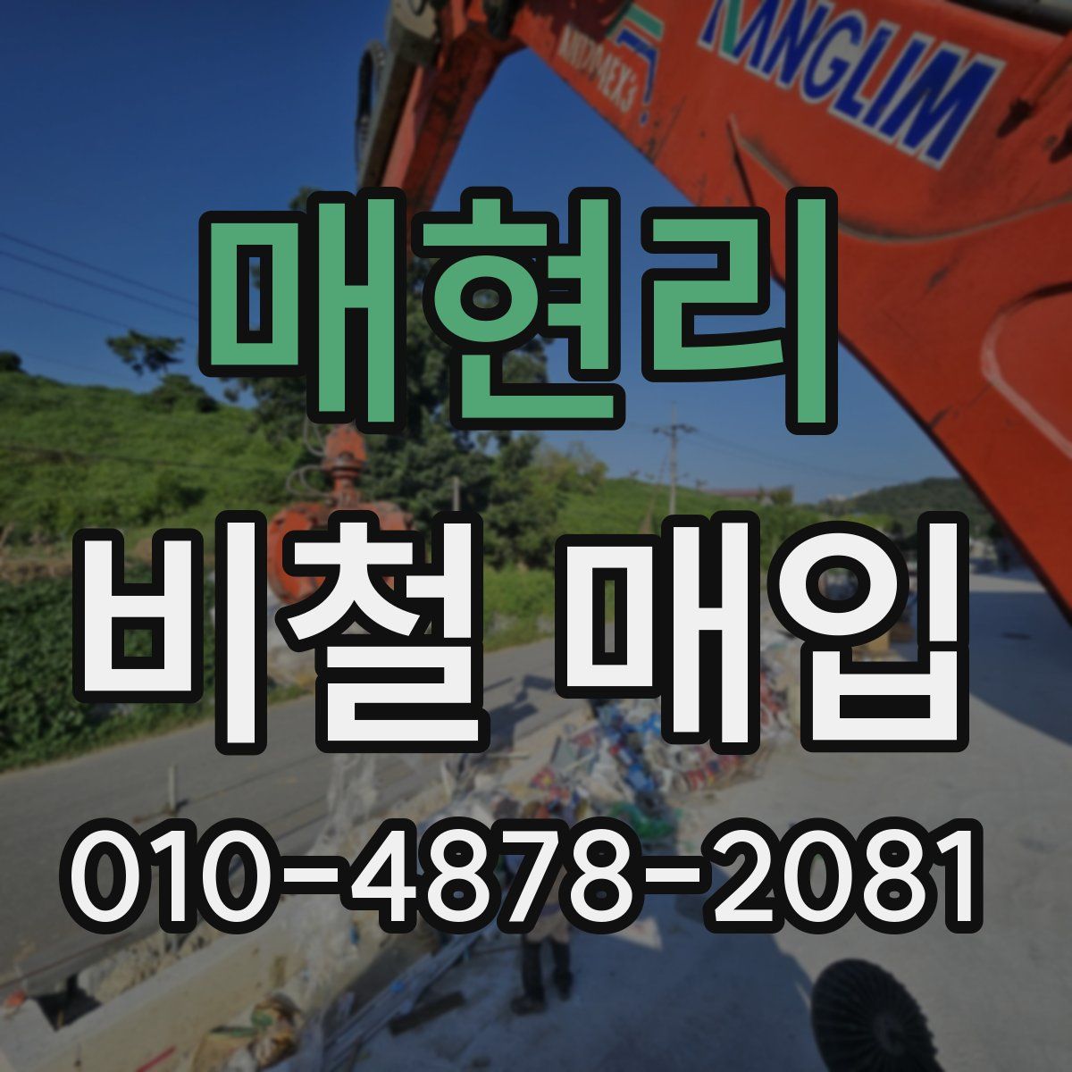 매현리 비철 매입