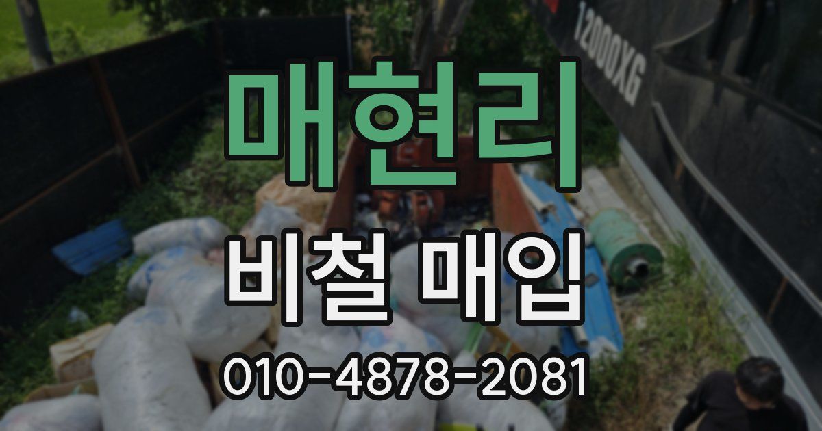 매현리 비철 매입