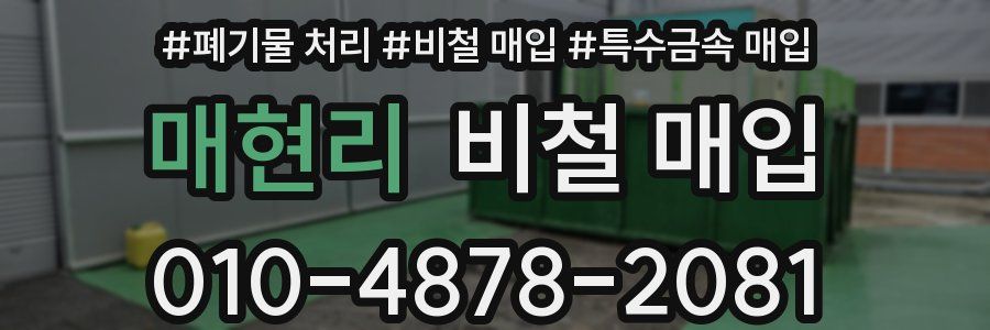매현리 비철 매입