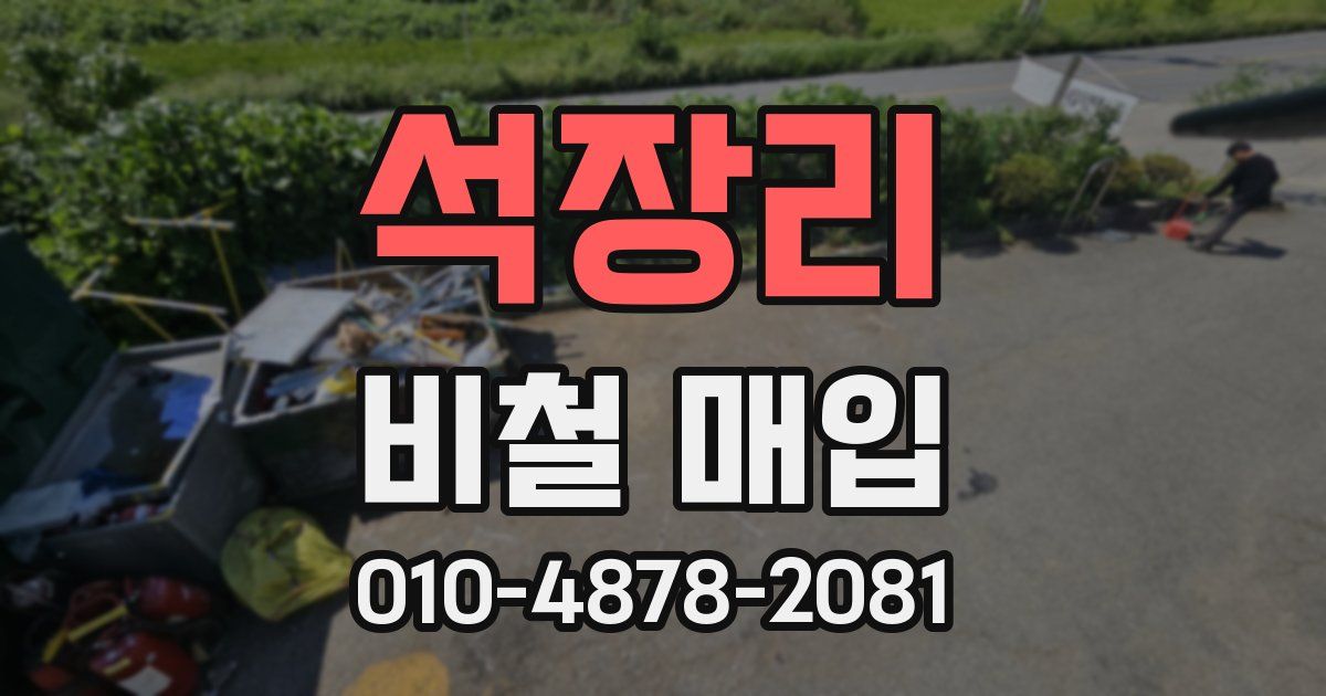 석장리 비철 매입