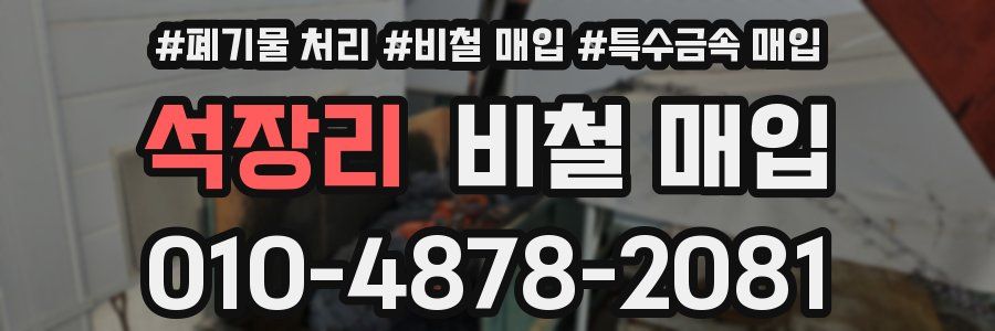 석장리 비철 매입