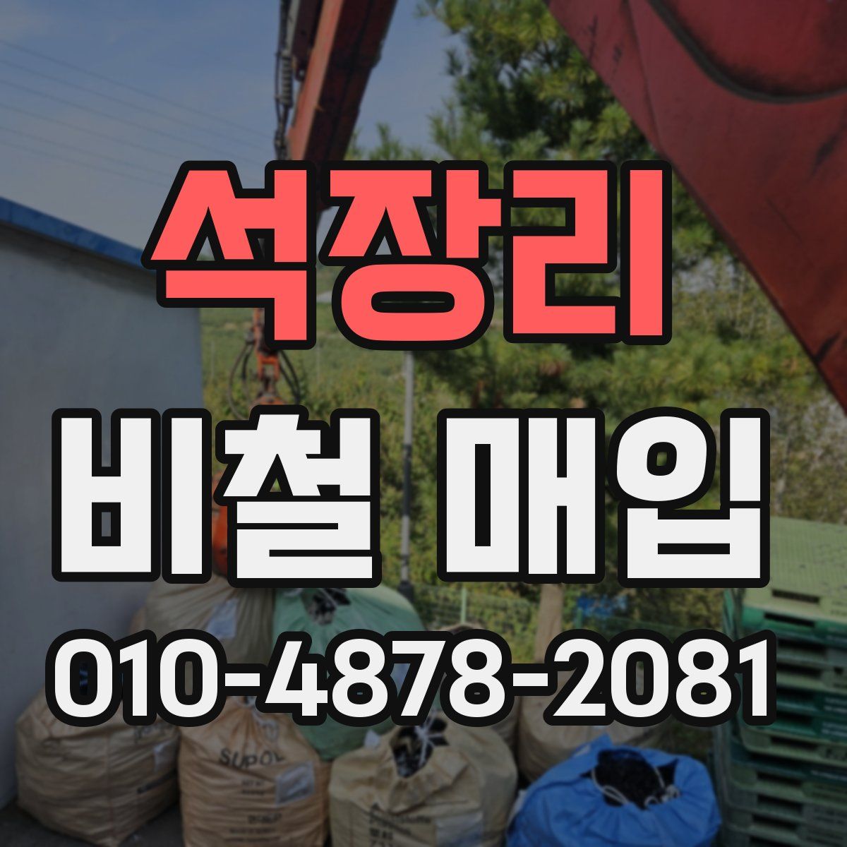 석장리 비철 매입