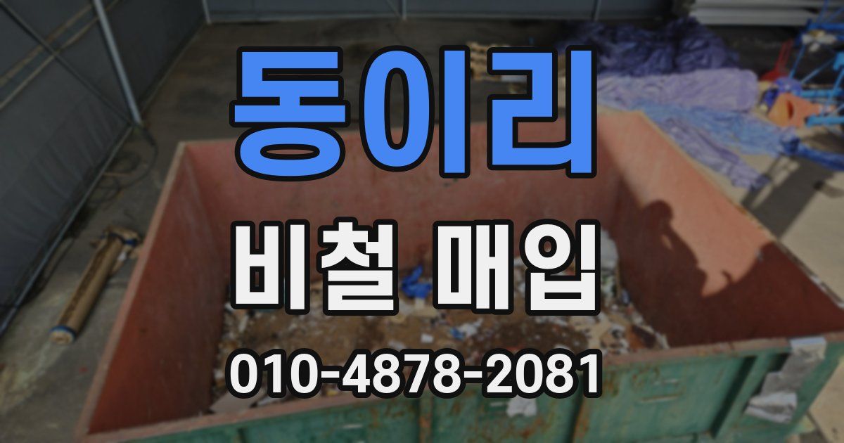 동이리 비철 매입