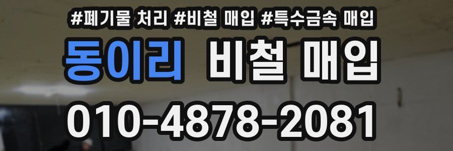 동이리 비철 매입