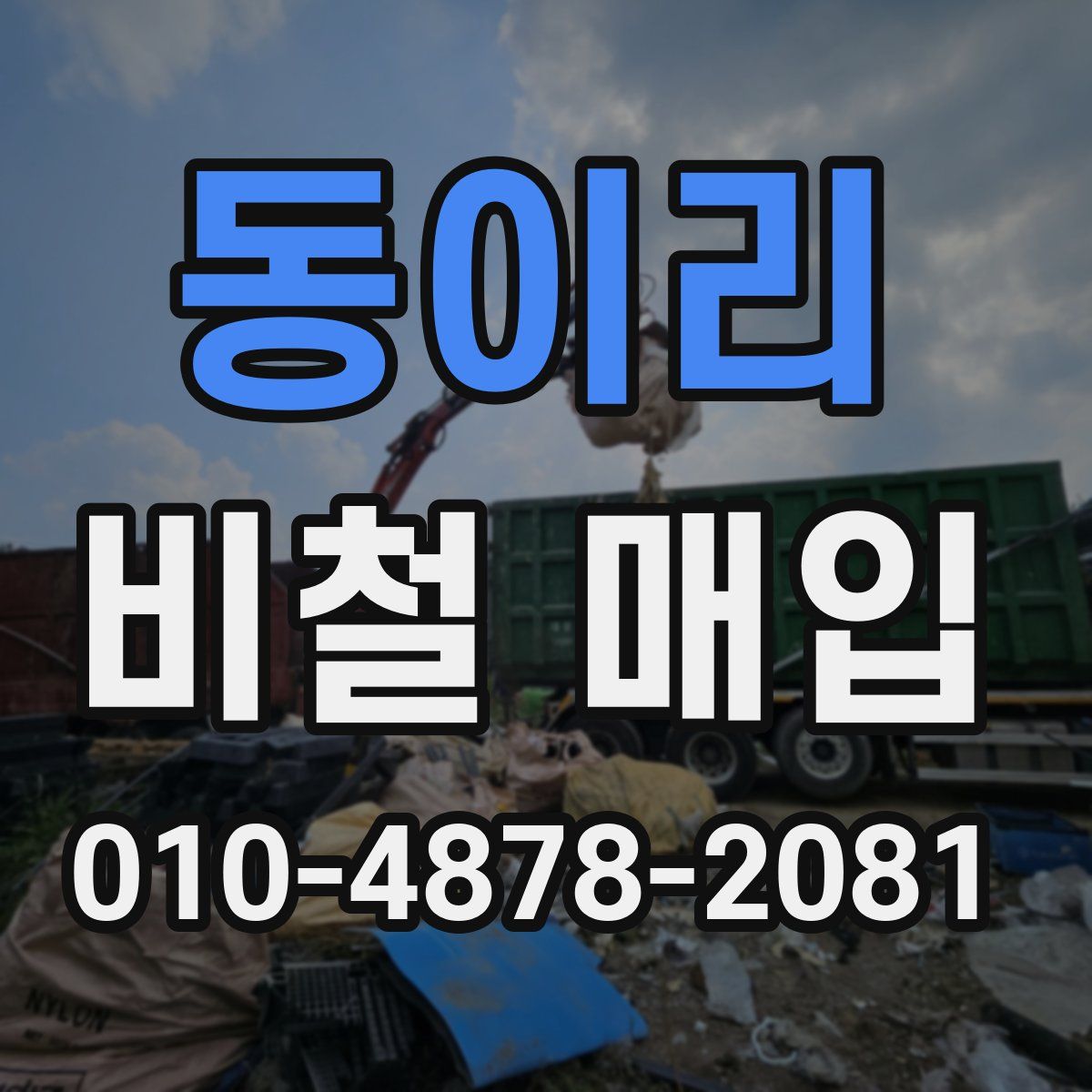 동이리 비철 매입