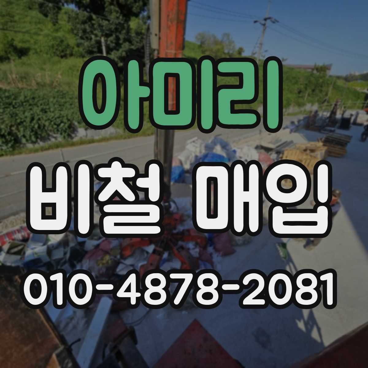 아미리 비철 매입