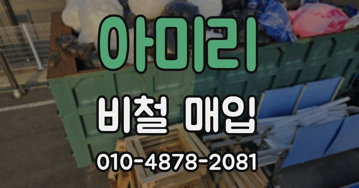 아미리 비철 매입