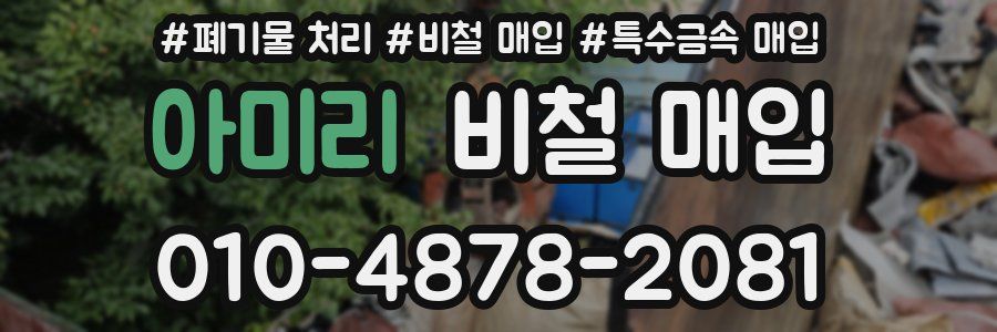 아미리 비철 매입