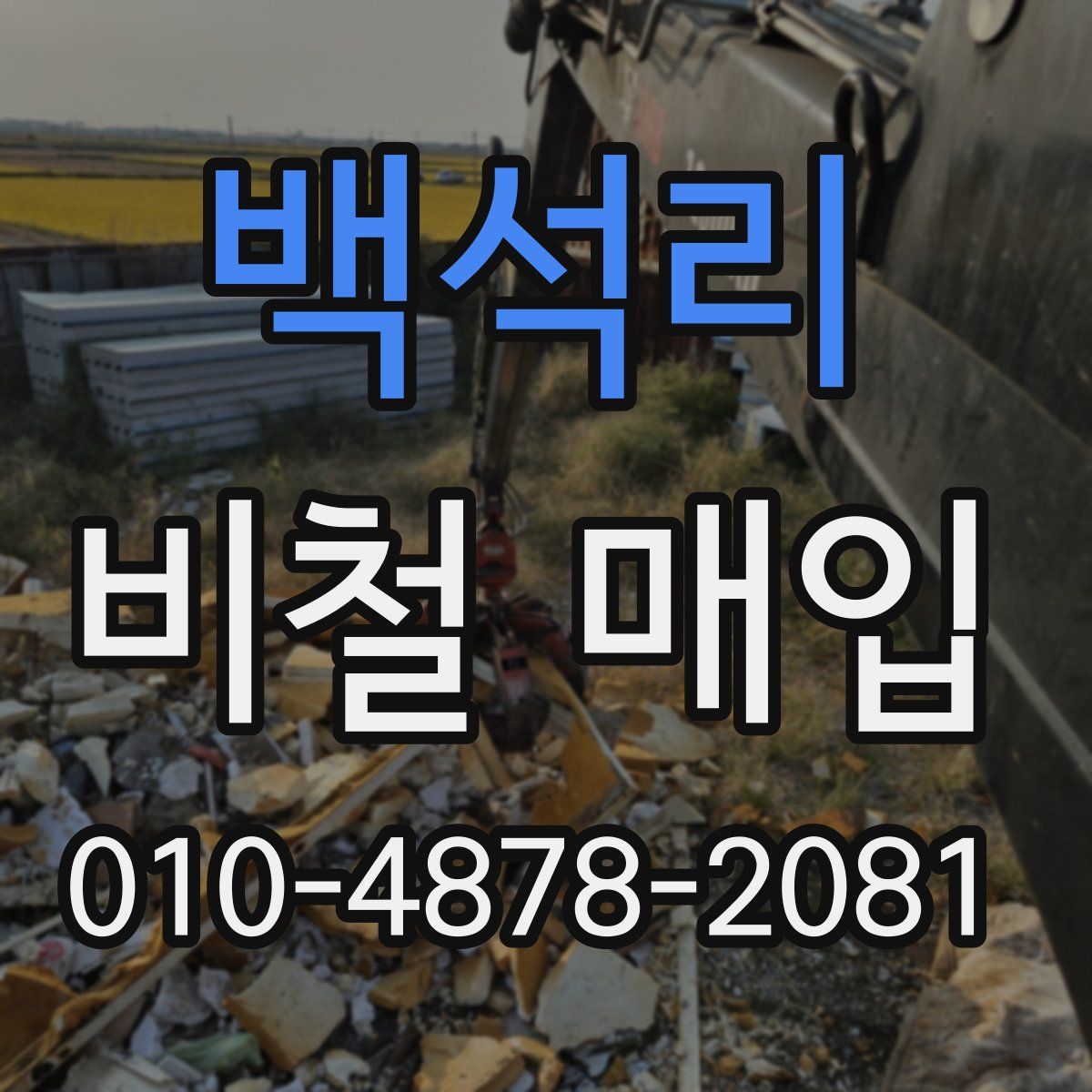 백석리 비철 매입