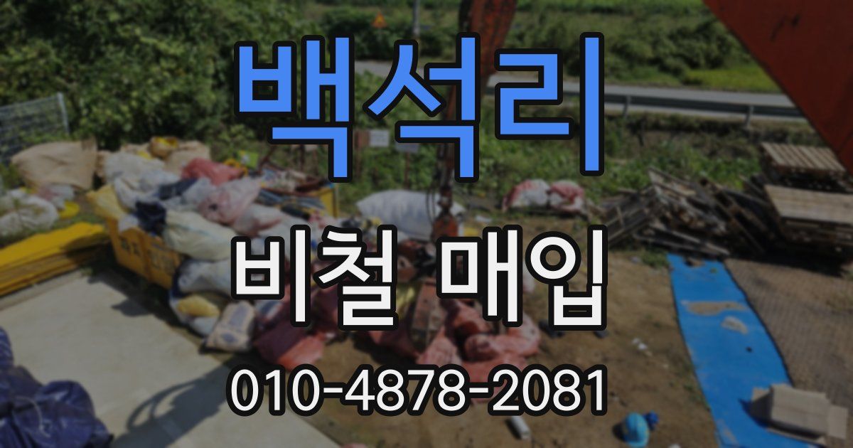 백석리 비철 매입