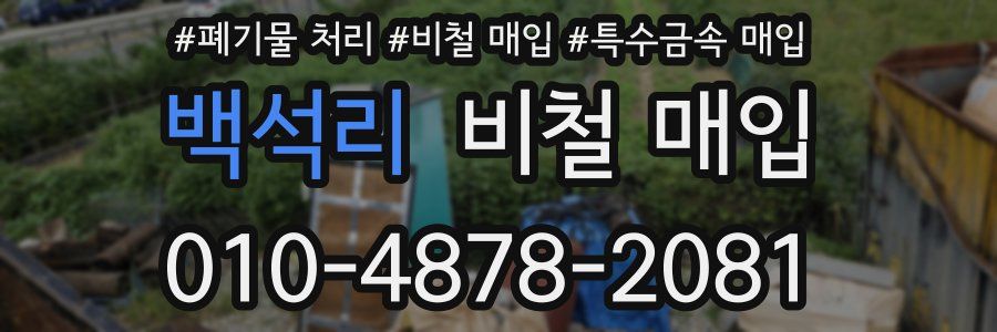 백석리 비철 매입