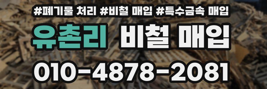 유촌리 비철 매입