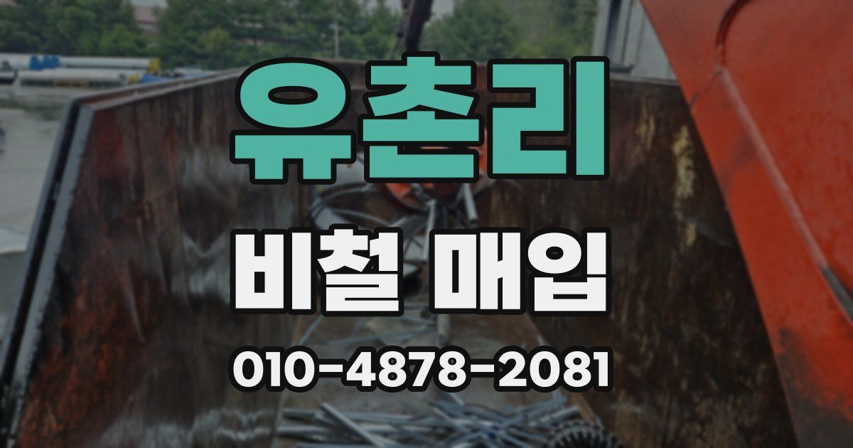 유촌리 비철 매입