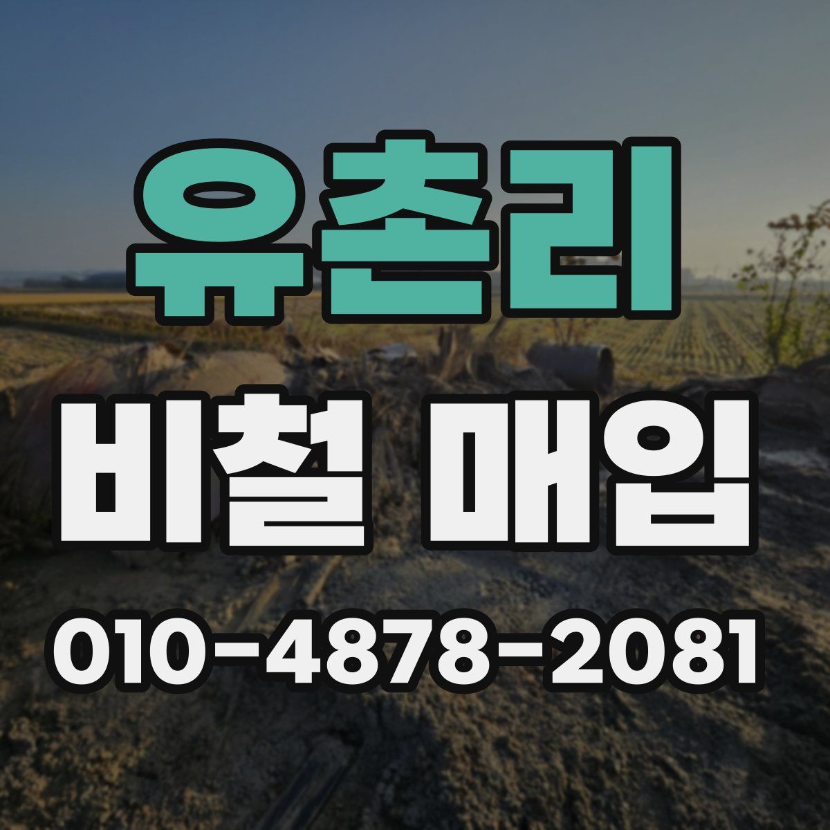 유촌리 비철 매입
