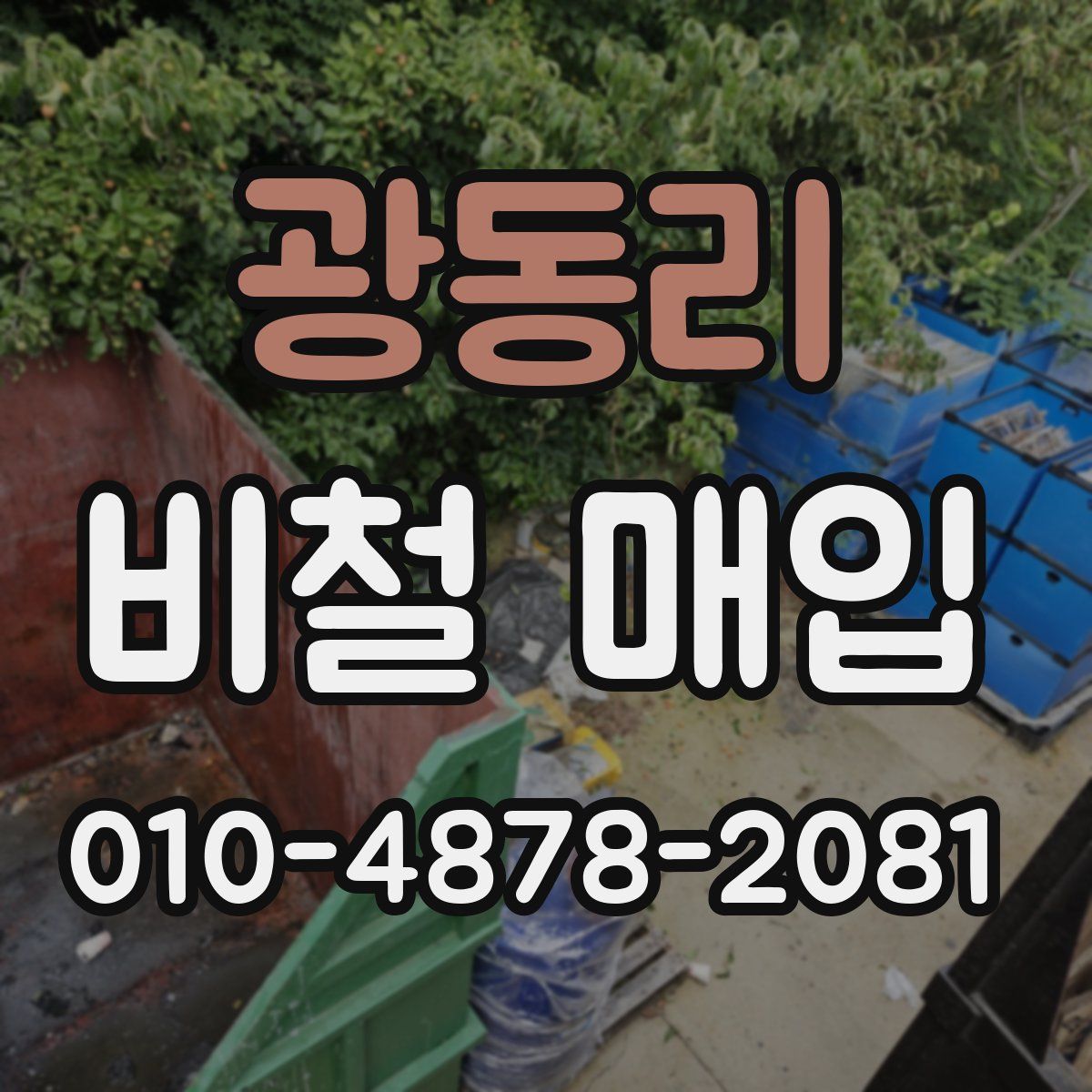 광동리 비철 매입