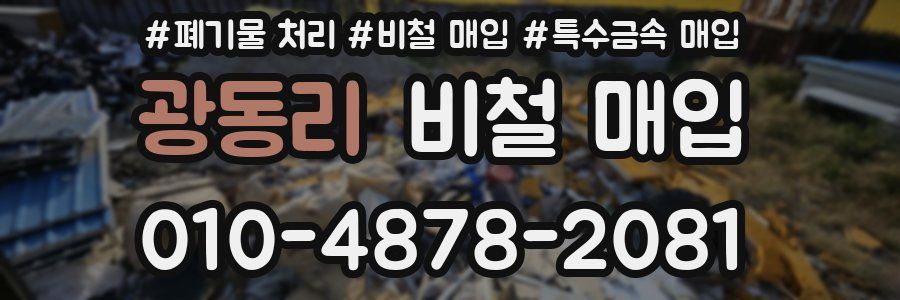 광동리 비철 매입