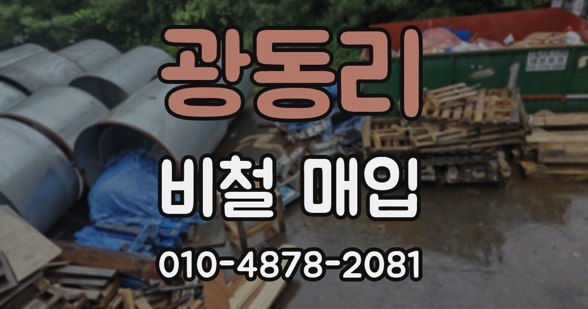 광동리 비철 매입