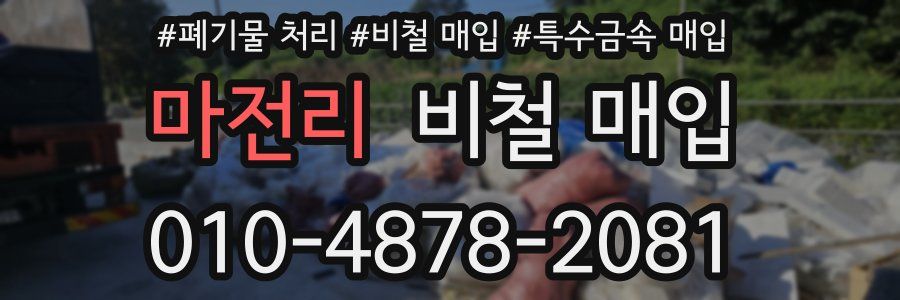 마전리 비철 매입