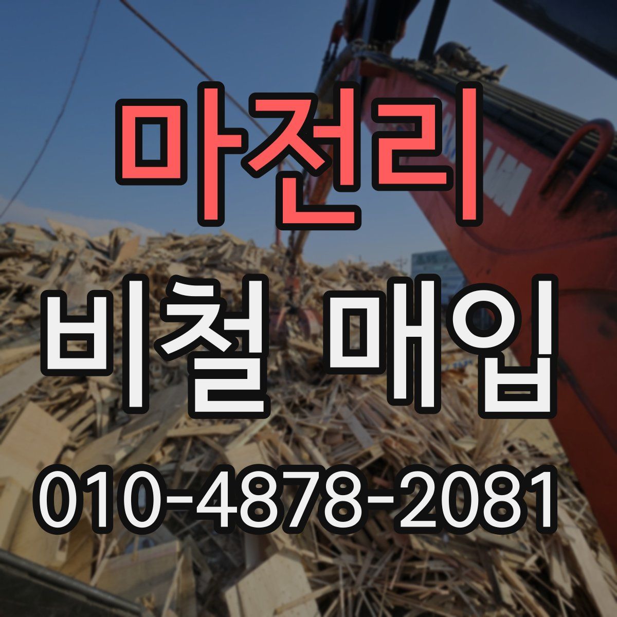 마전리 비철 매입