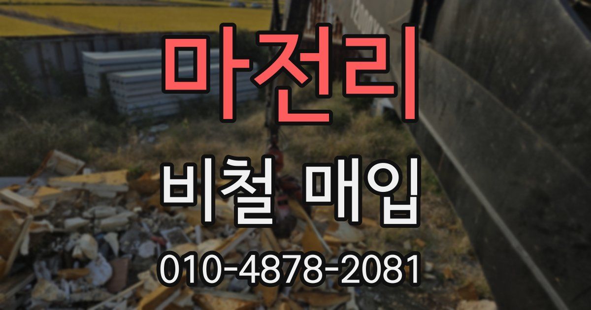 마전리 비철 매입