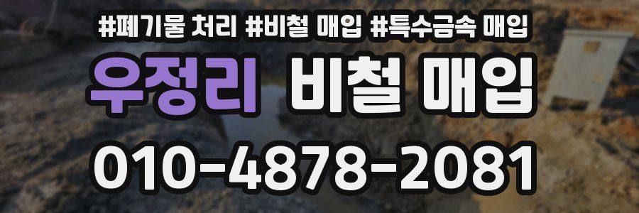 우정리 비철 매입