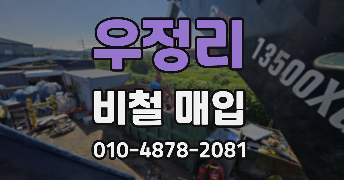 우정리 비철 매입