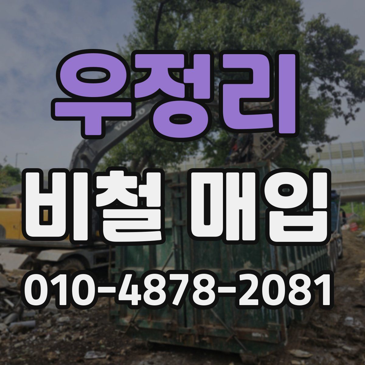 우정리 비철 매입