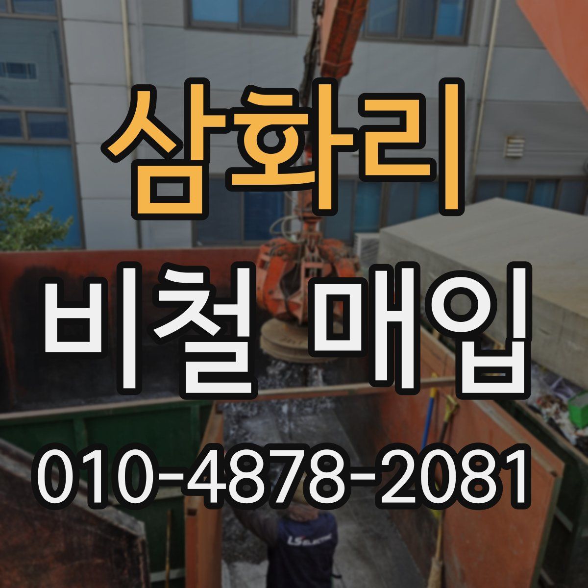 삼화리 비철 매입